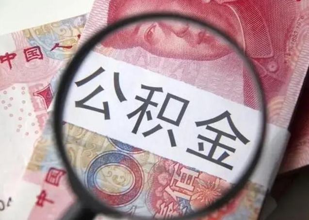 呼伦贝尔2023年怎么取公积金（21年公积金提取条件）