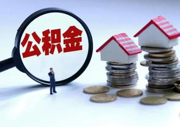 呼伦贝尔补充住房公积金帮取（补充住房公积金怎么取）