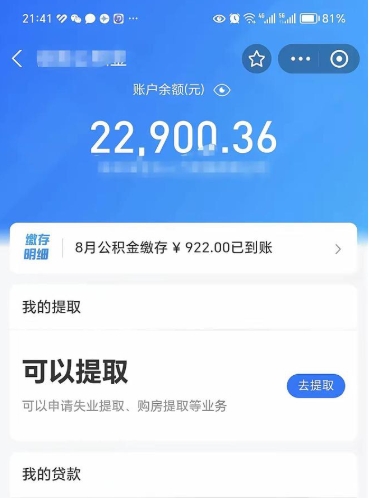 呼伦贝尔辞职后公积金可以取出多少（辞职公积金能取出多少）