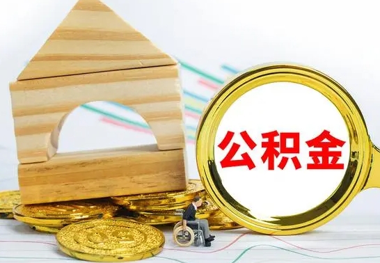 呼伦贝尔离职公积金怎么取（离职取住房公积金怎么取）